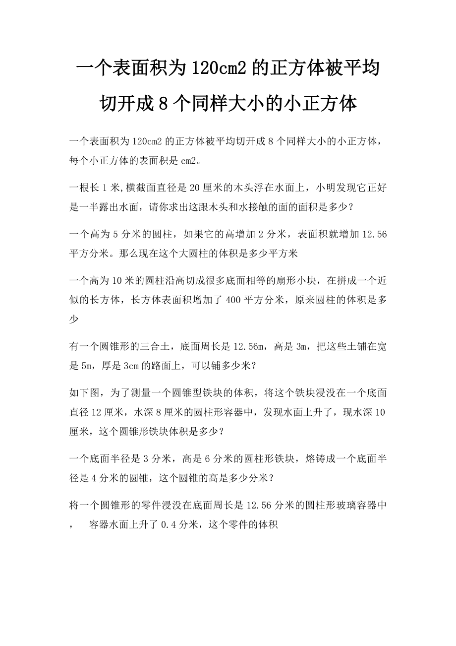 一个表面积为120cm2的正方体被平均切开成8个同样大小的小正方体.docx_第1页