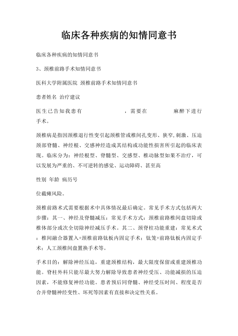 临床各种疾病的知情同意书(1).docx_第1页