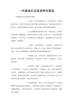 一年级成长足迹老师对我说.docx