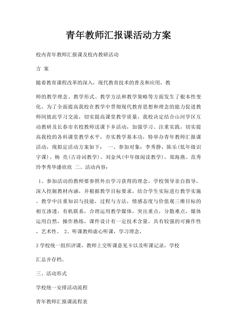 青年教师汇报课活动方案.docx_第1页