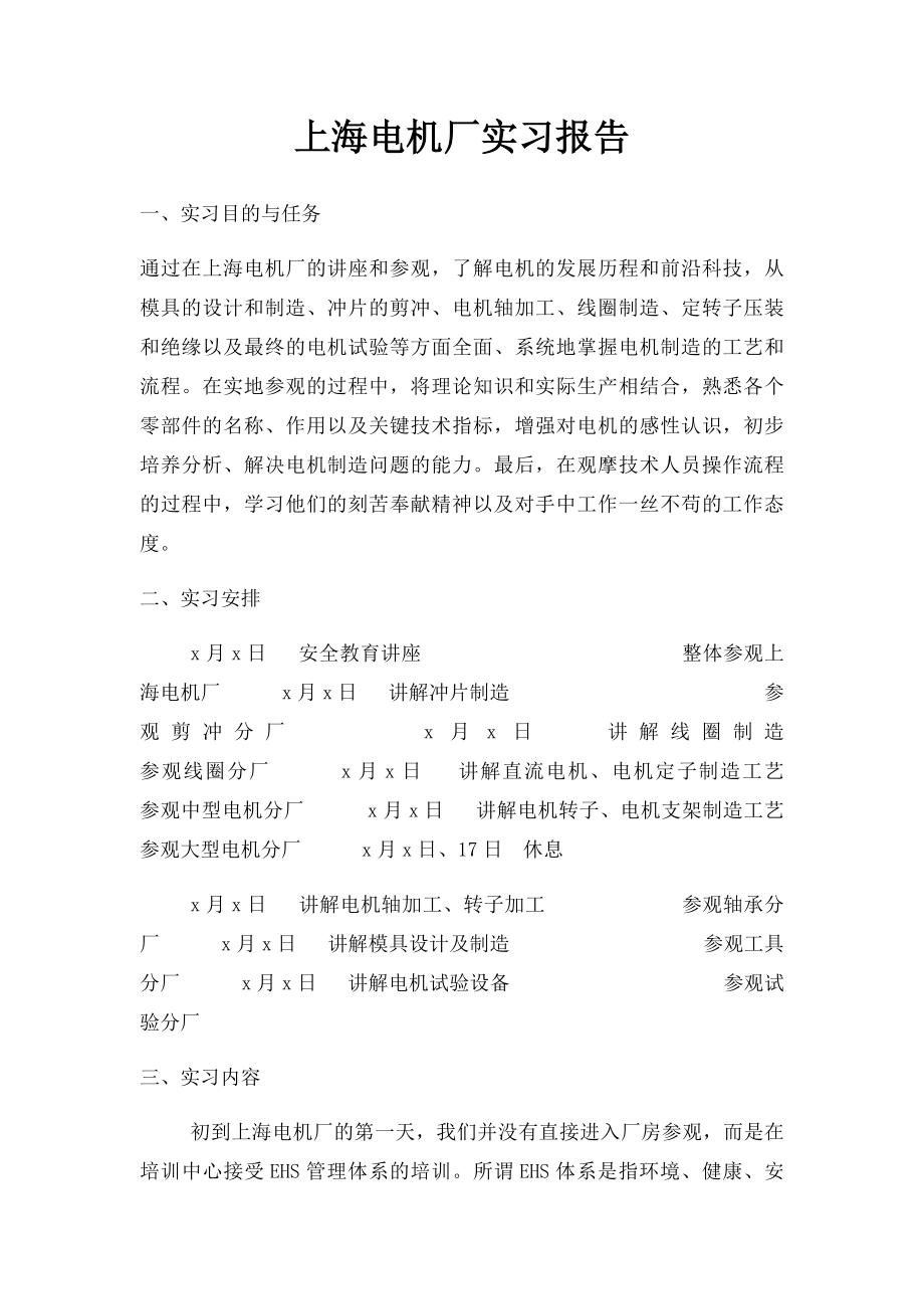 上海电机厂实习报告.docx_第1页