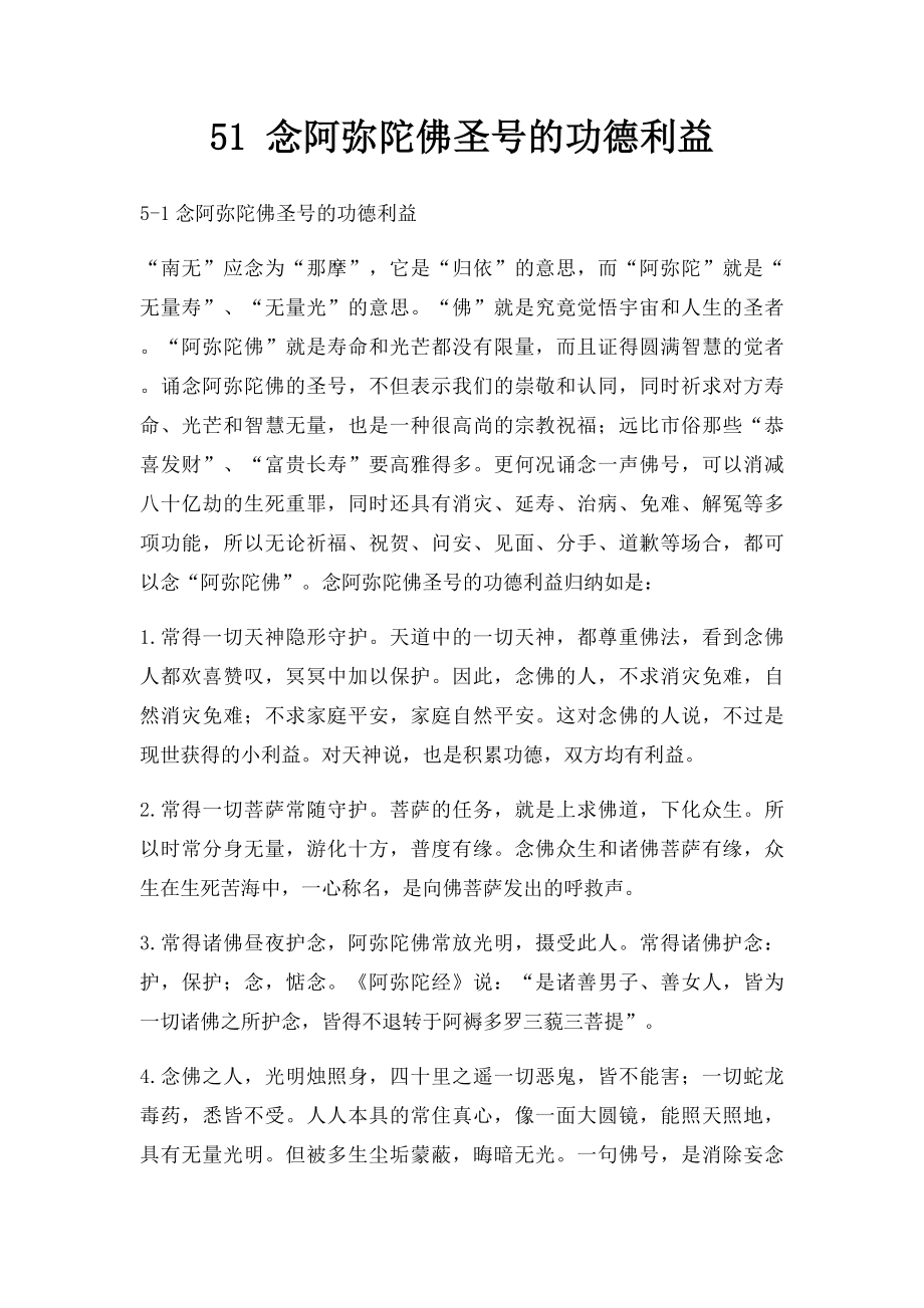 51 念阿弥陀佛圣号的功德利益.docx_第1页