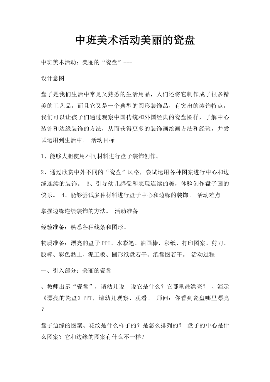 中班美术活动美丽的瓷盘.docx_第1页