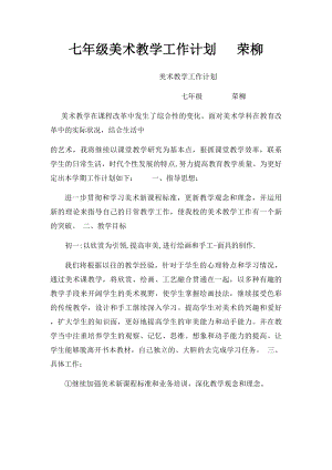 七年级美术教学工作计划 荣柳.docx