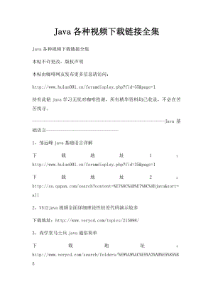 Java各种视频下载链接全集.docx