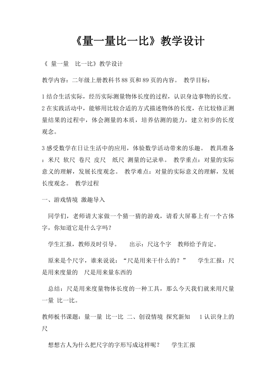 《量一量比一比》教学设计.docx_第1页