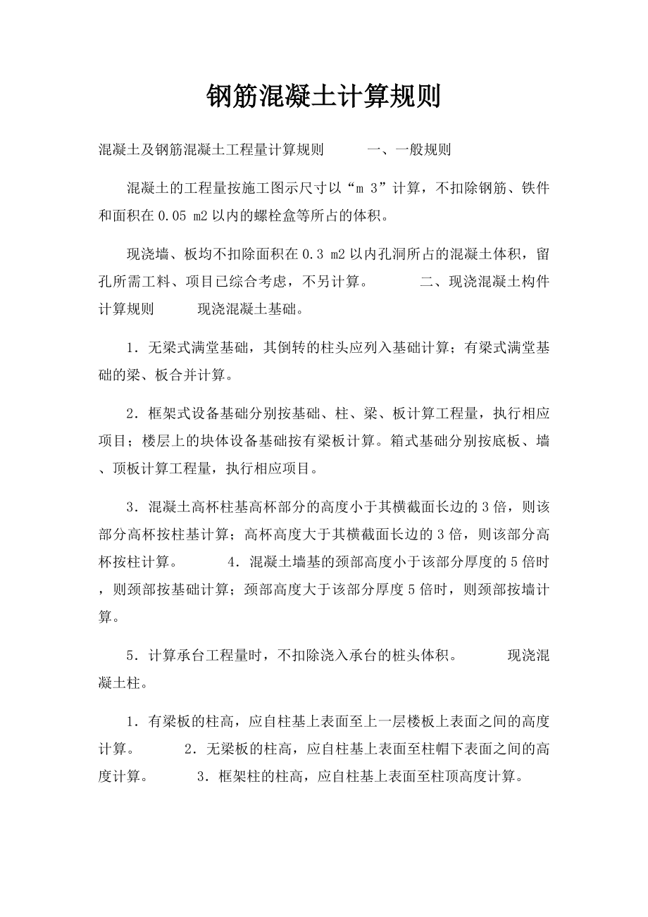 钢筋混凝土计算规则.docx_第1页