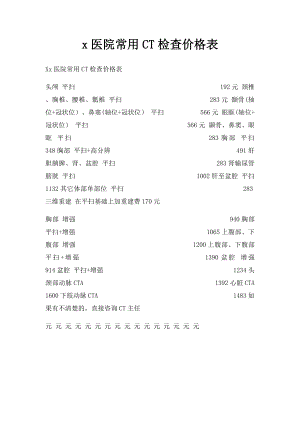 x医院常用CT检查价格表.docx