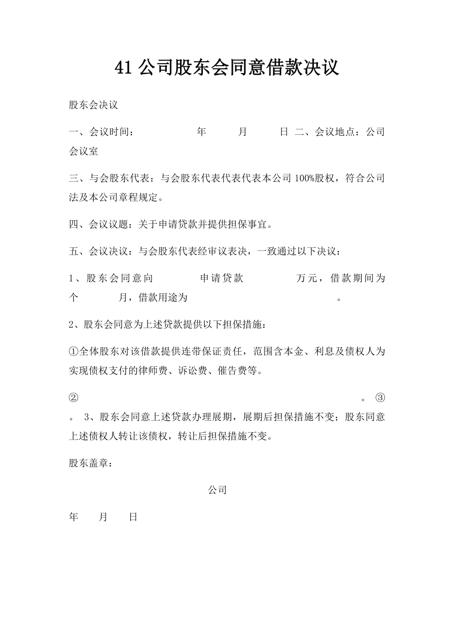 41公司股东会同意借款决议.docx_第1页