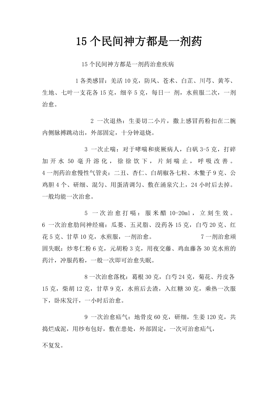 15个民间神方都是一剂药.docx_第1页