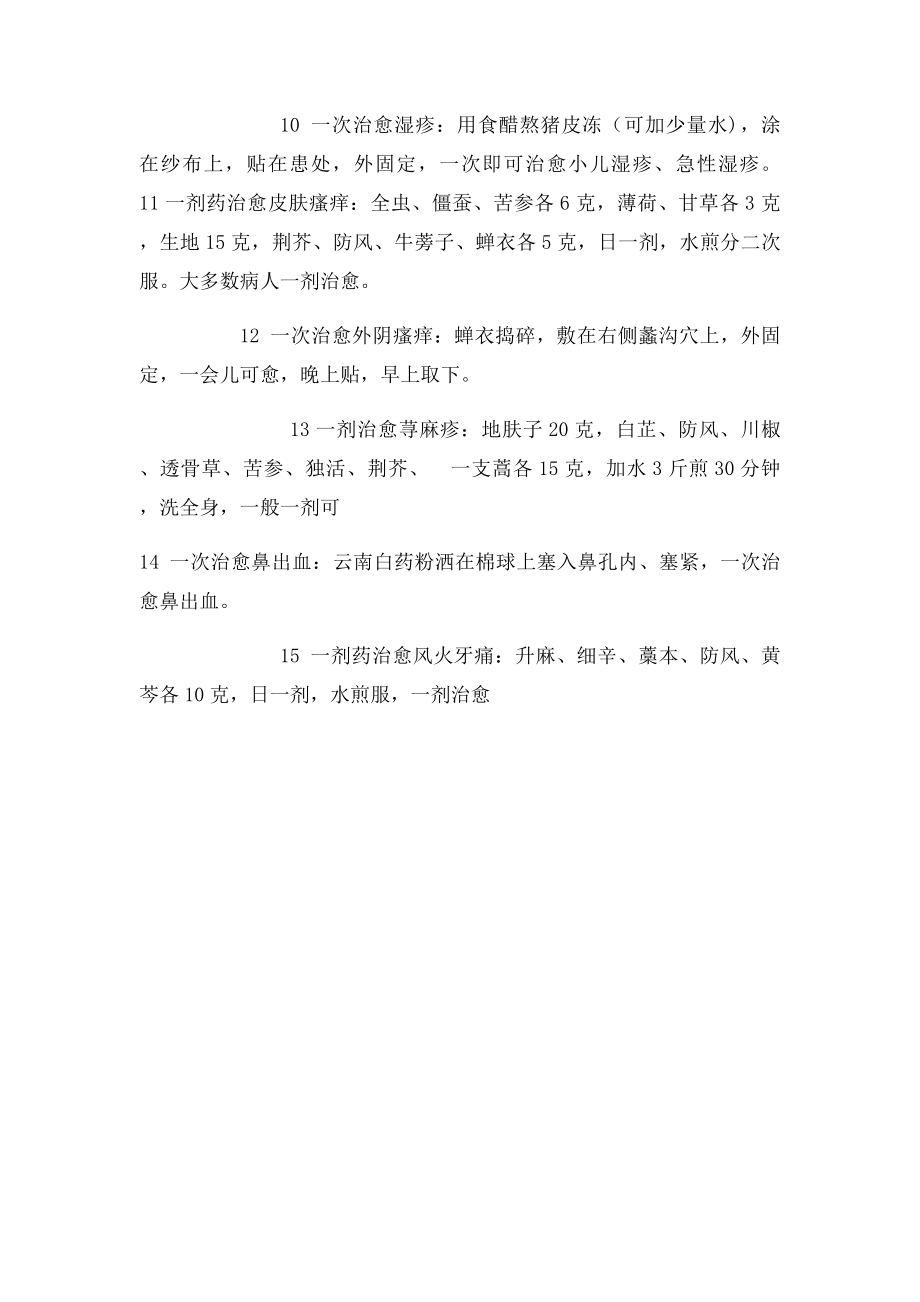 15个民间神方都是一剂药.docx_第2页