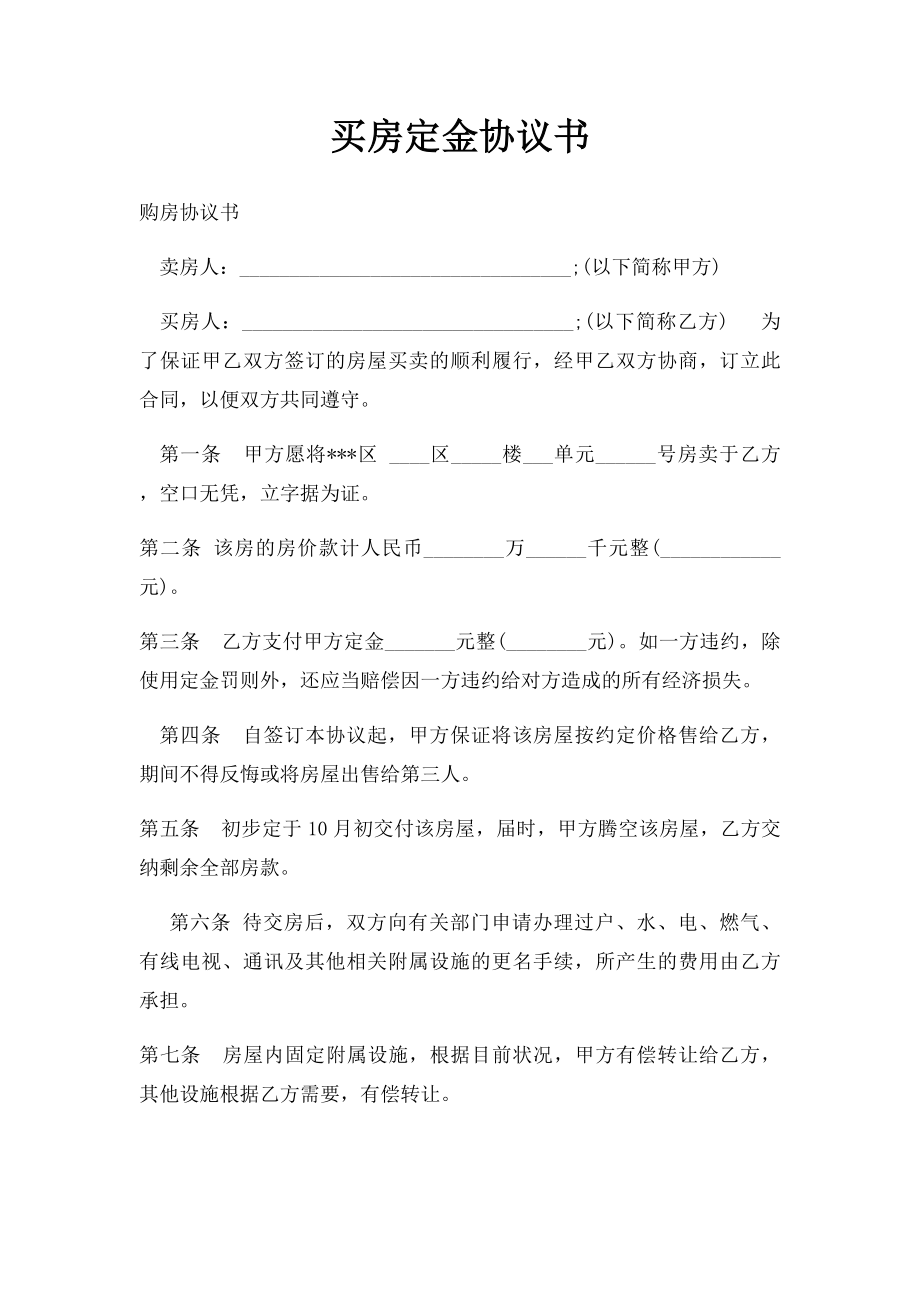 买房定金协议书(1).docx_第1页