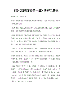 《现代西班牙语第一册》讲解及答案(2).docx