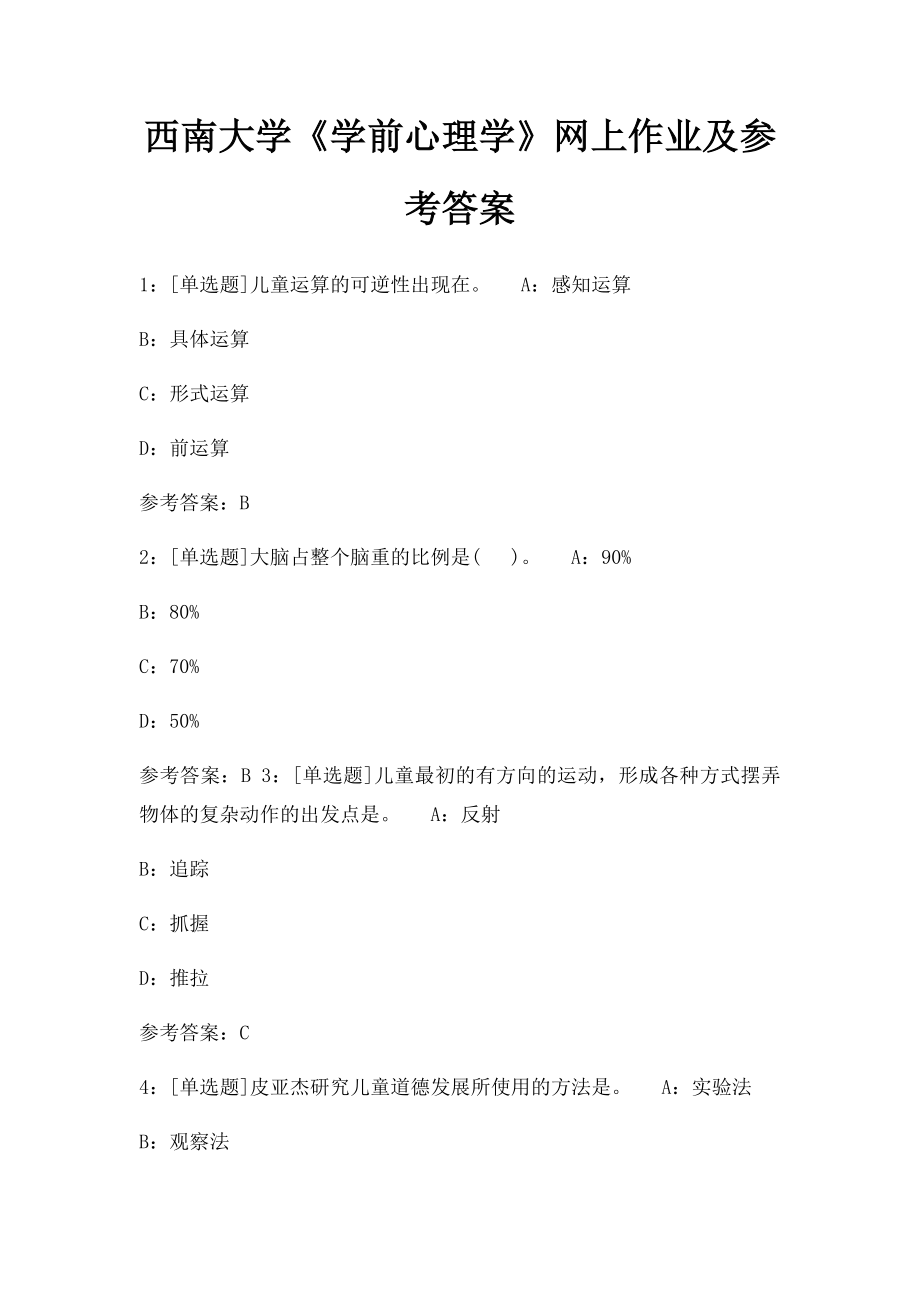 西南大学《学前心理学》网上作业及参考答案.docx_第1页