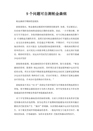 9个问题可自测帕金森病.docx