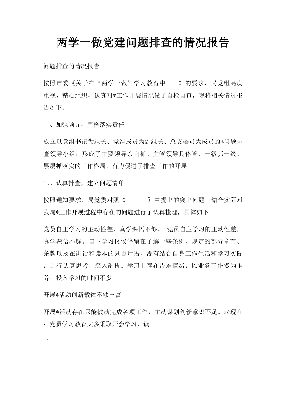 两学一做党建问题排查的情况报告.docx_第1页