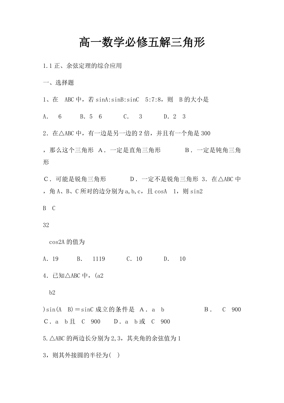 高一数学必修五解三角形.docx_第1页