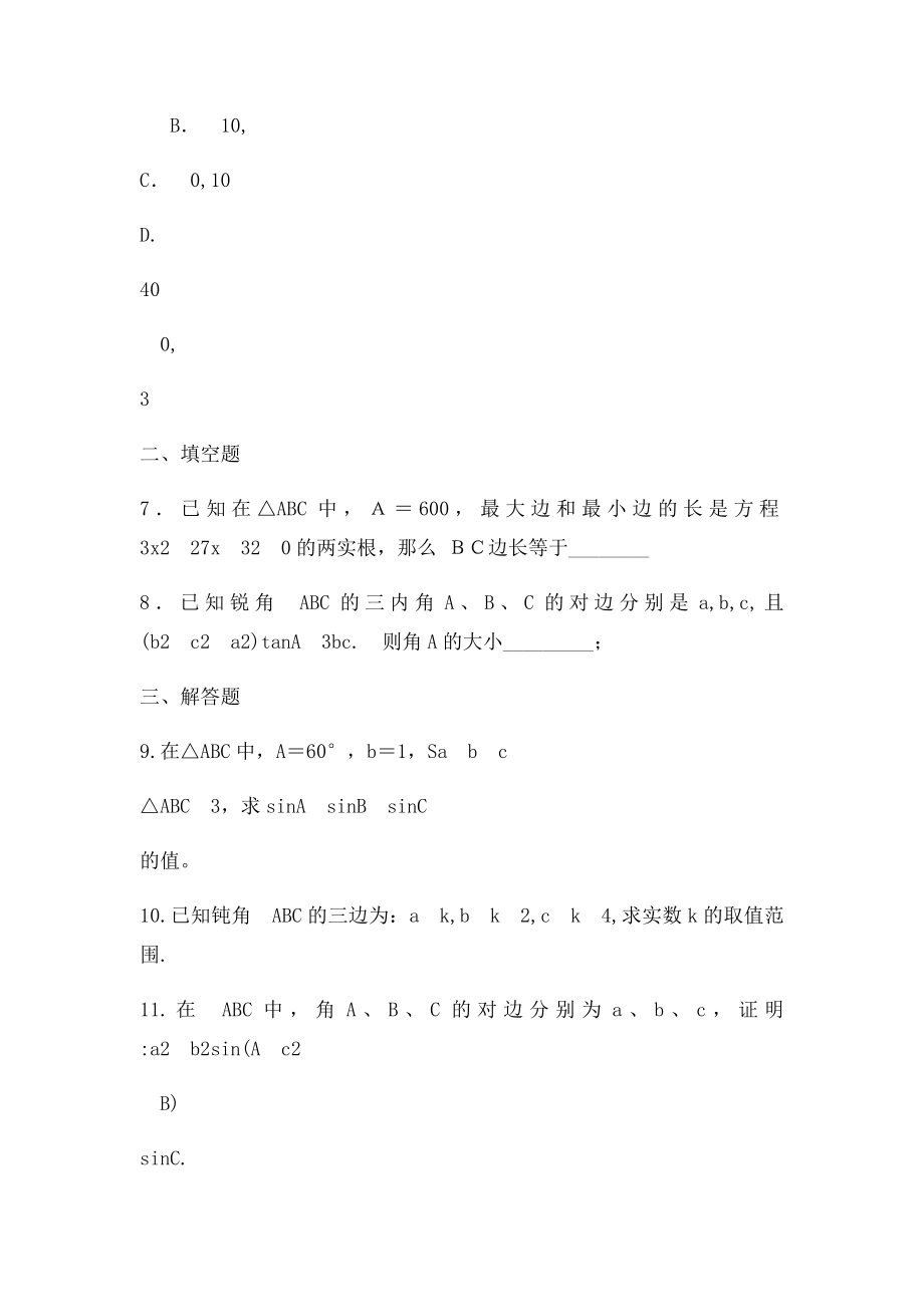 高一数学必修五解三角形.docx_第3页