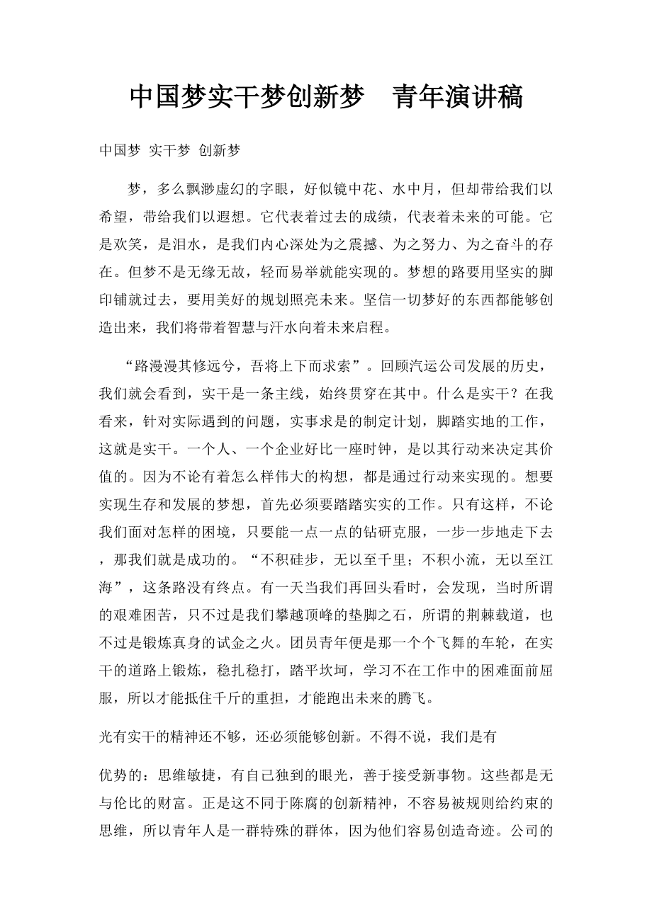 中国梦实干梦创新梦青年演讲稿.docx