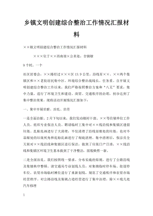 乡镇文明创建综合整治工作情况汇报材料.docx