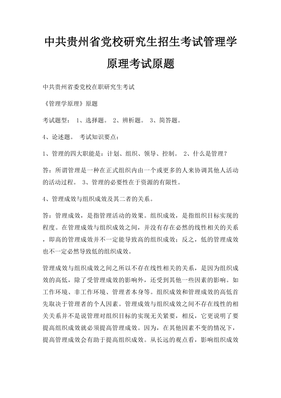 中共贵州省党校研究生招生考试管理学原理考试原题.docx_第1页