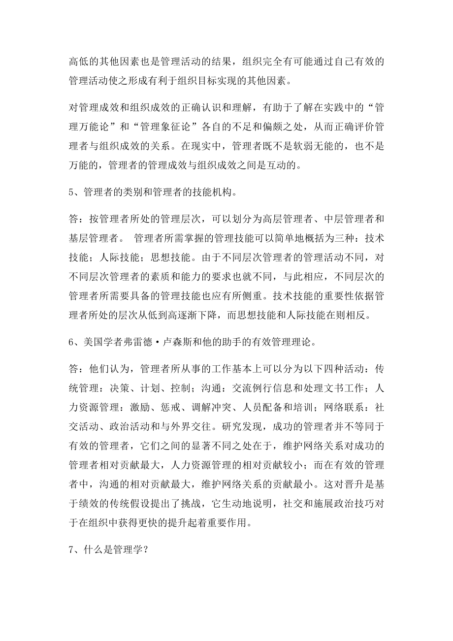 中共贵州省党校研究生招生考试管理学原理考试原题.docx_第2页