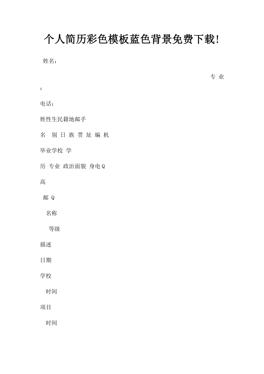 个人简历彩色模板蓝色背景免费下载!.docx_第1页