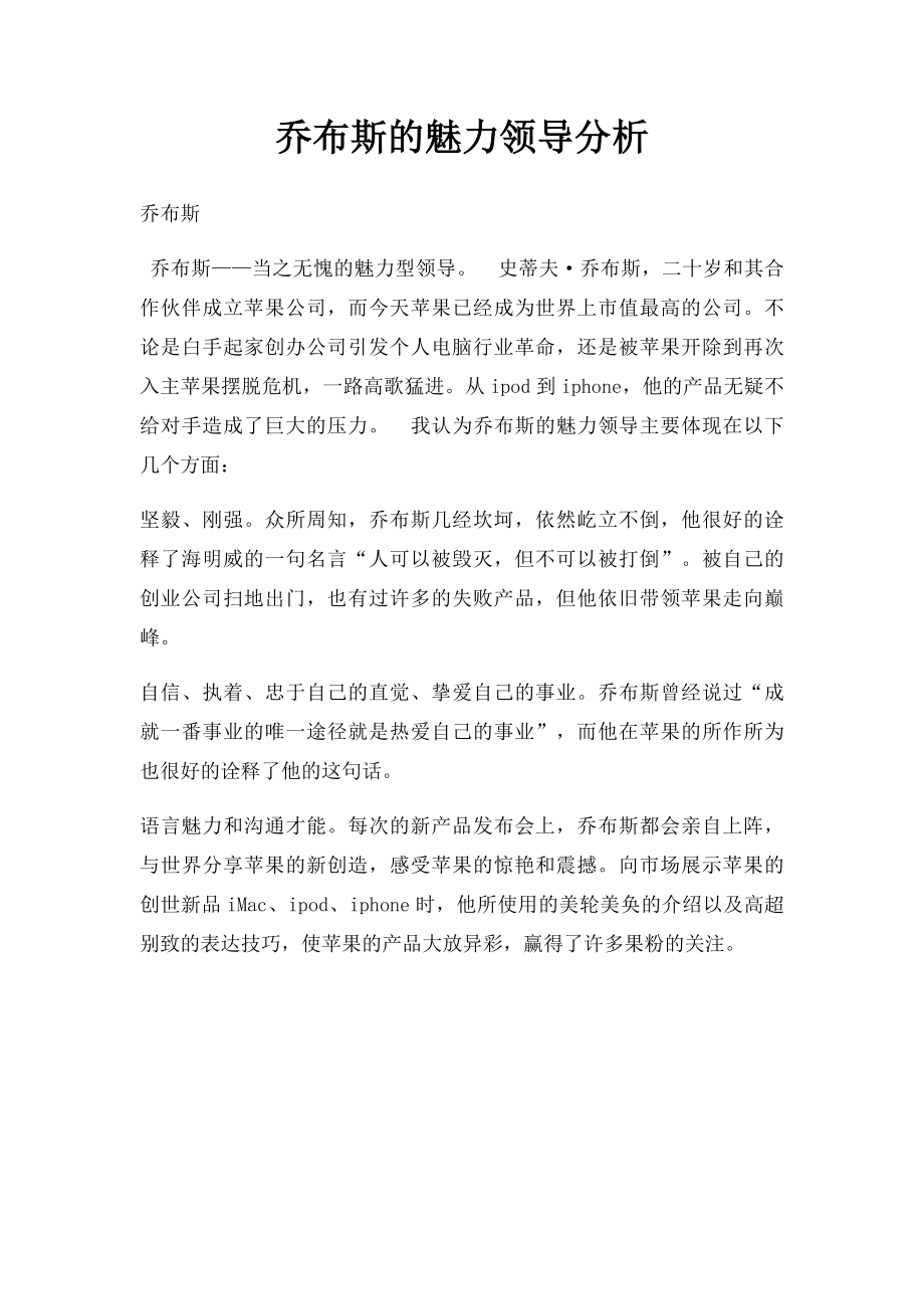 乔布斯的魅力领导分析.docx_第1页