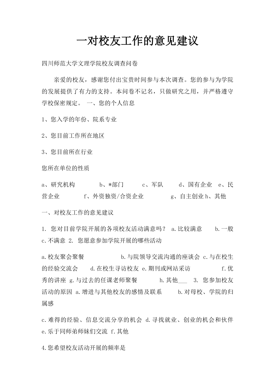 一对校友工作的意见建议.docx_第1页