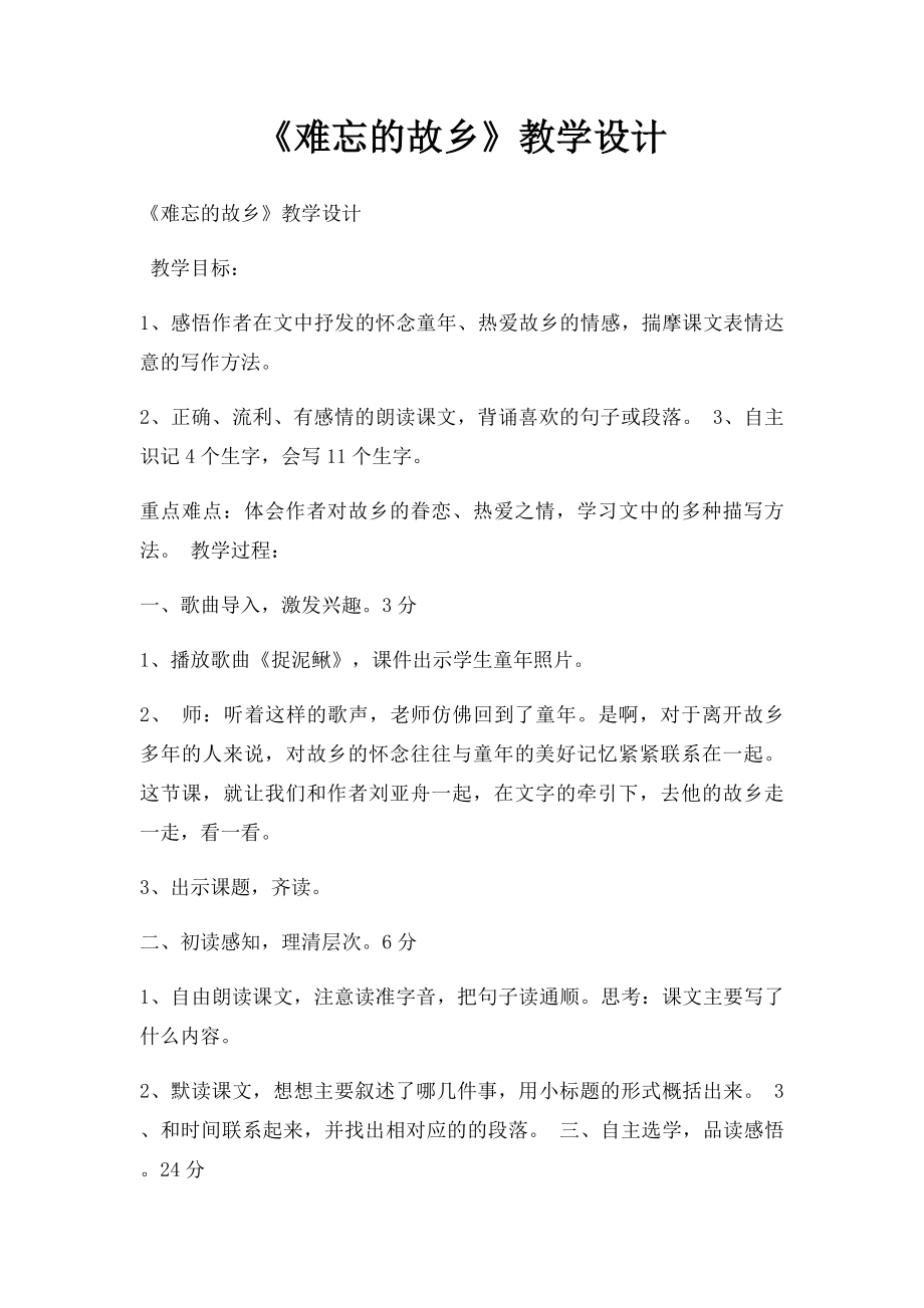 《难忘的故乡》教学设计.docx_第1页