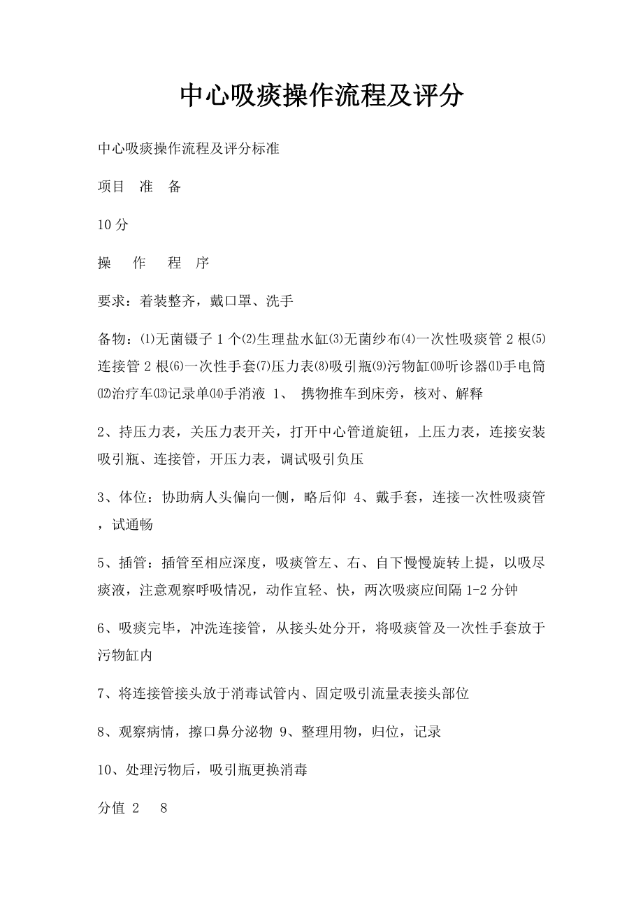 中心吸痰操作流程及评分.docx_第1页