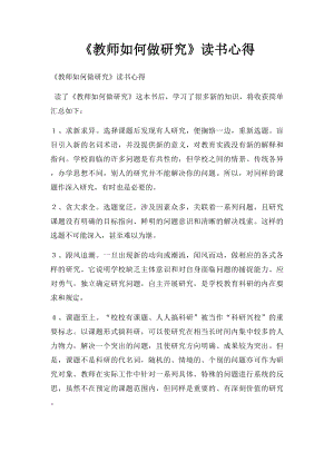 《教师如何做研究》读书心得(1).docx