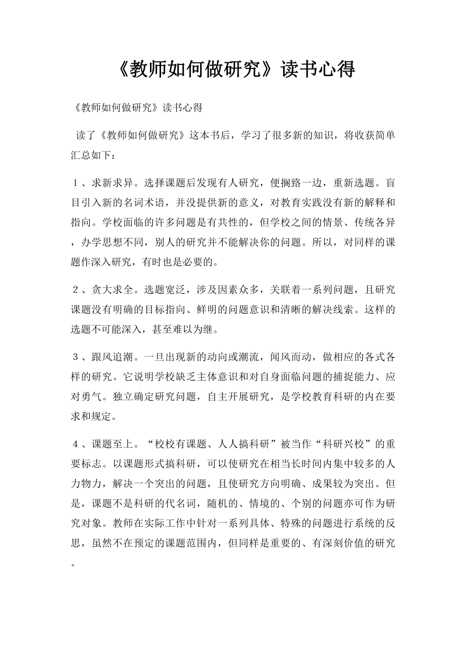 《教师如何做研究》读书心得(1).docx_第1页