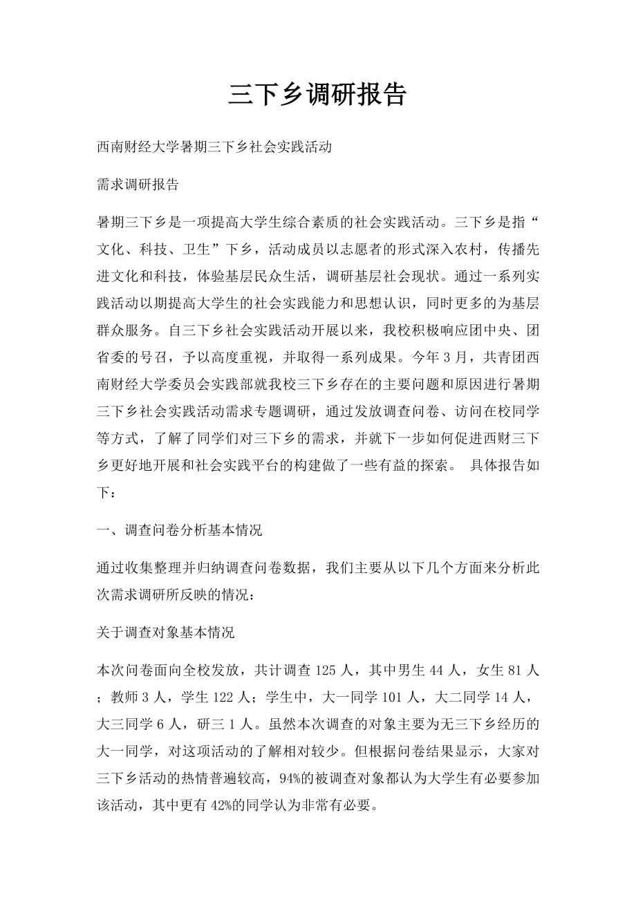 三下乡调研报告.docx_第1页