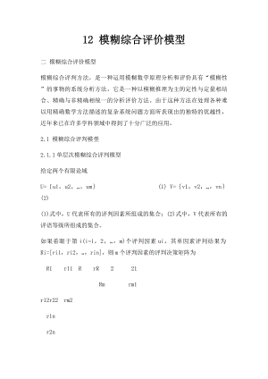 12 模糊综合评价模型.docx