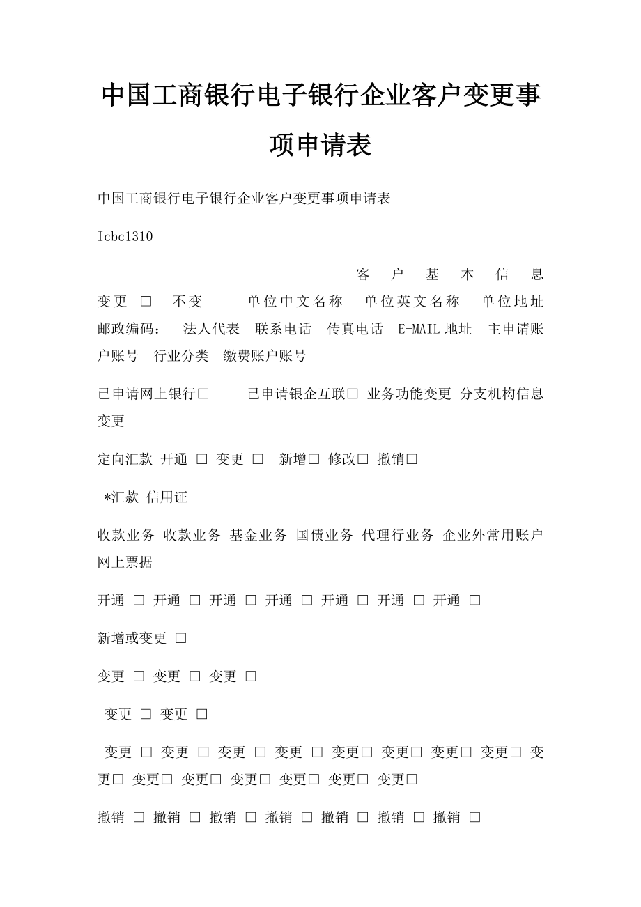 中国工商银行电子银行企业客户变更事项申请表.docx