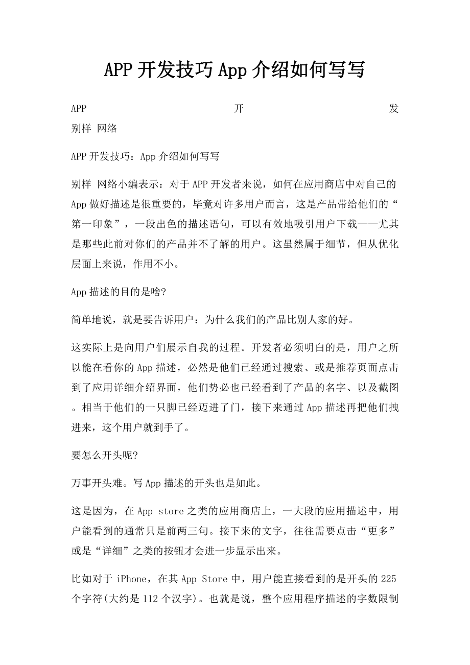 APP开发技巧App介绍如何写写.docx_第1页