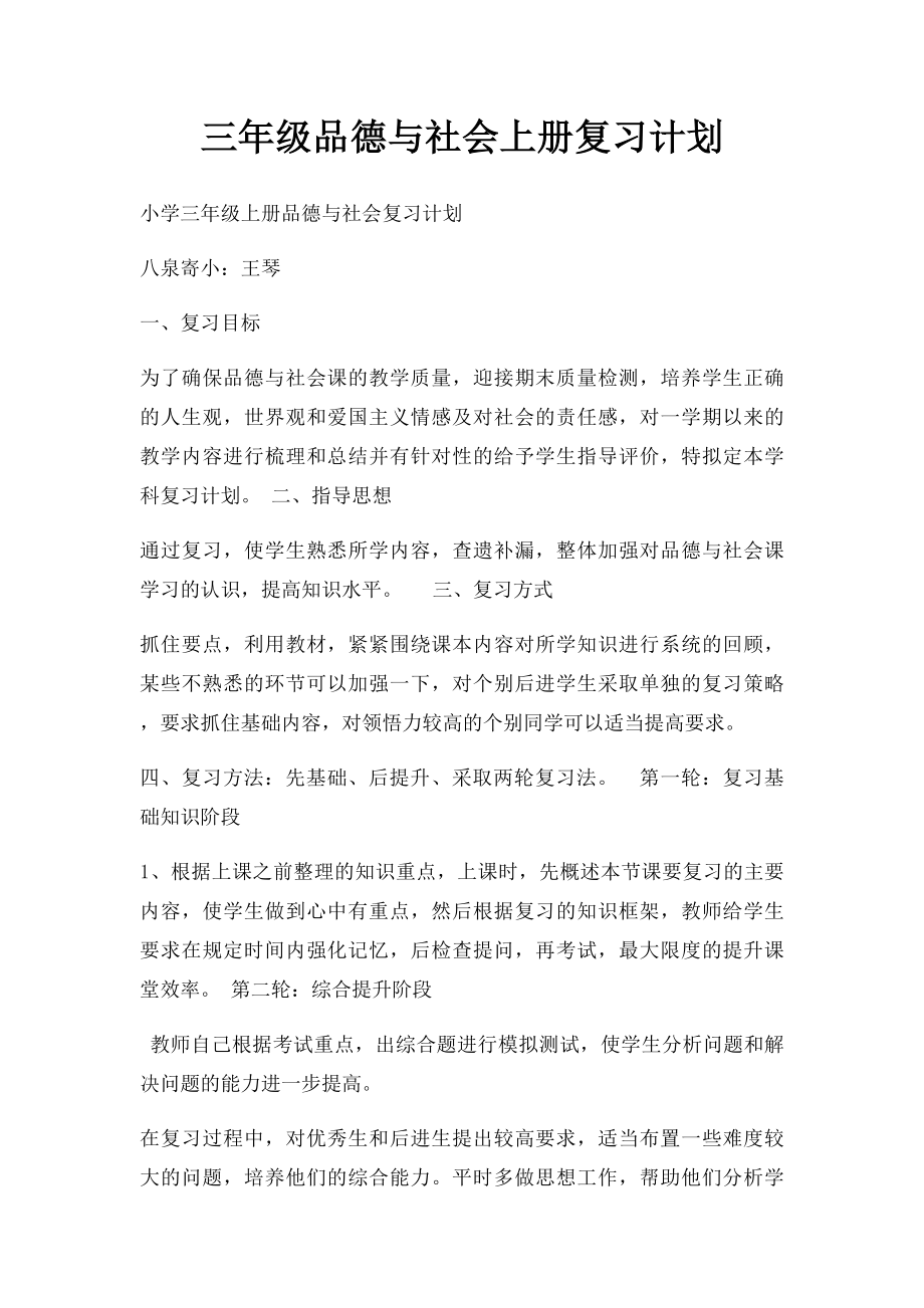 三年级品德与社会上册复习计划.docx_第1页