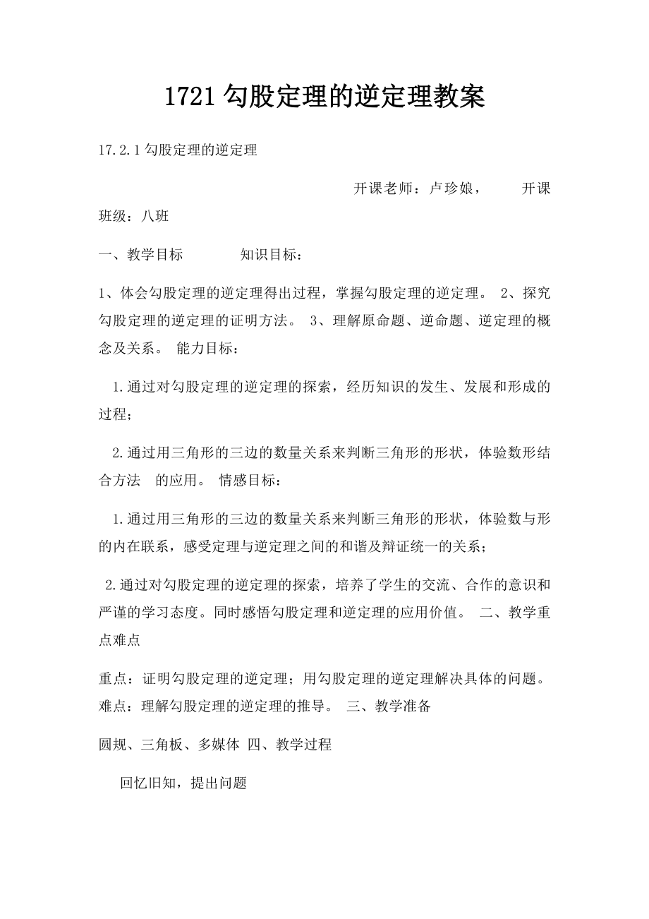 1721勾股定理的逆定理教案.docx_第1页