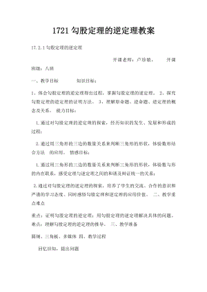 1721勾股定理的逆定理教案.docx