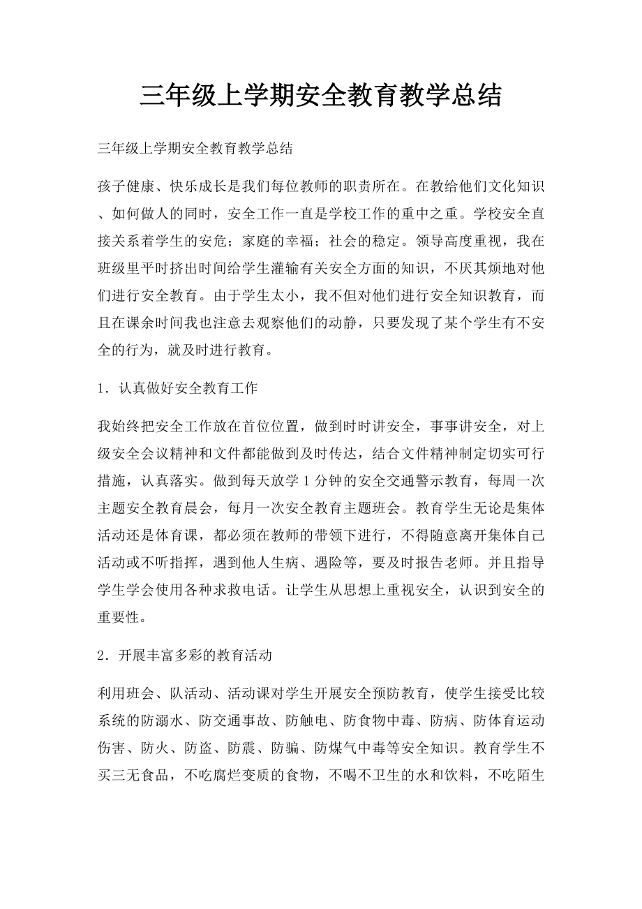 三年级上学期安全教育教学总结.docx_第1页