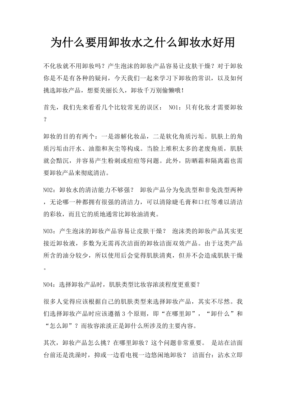 为什么要用卸妆水之什么卸妆水好用.docx_第1页