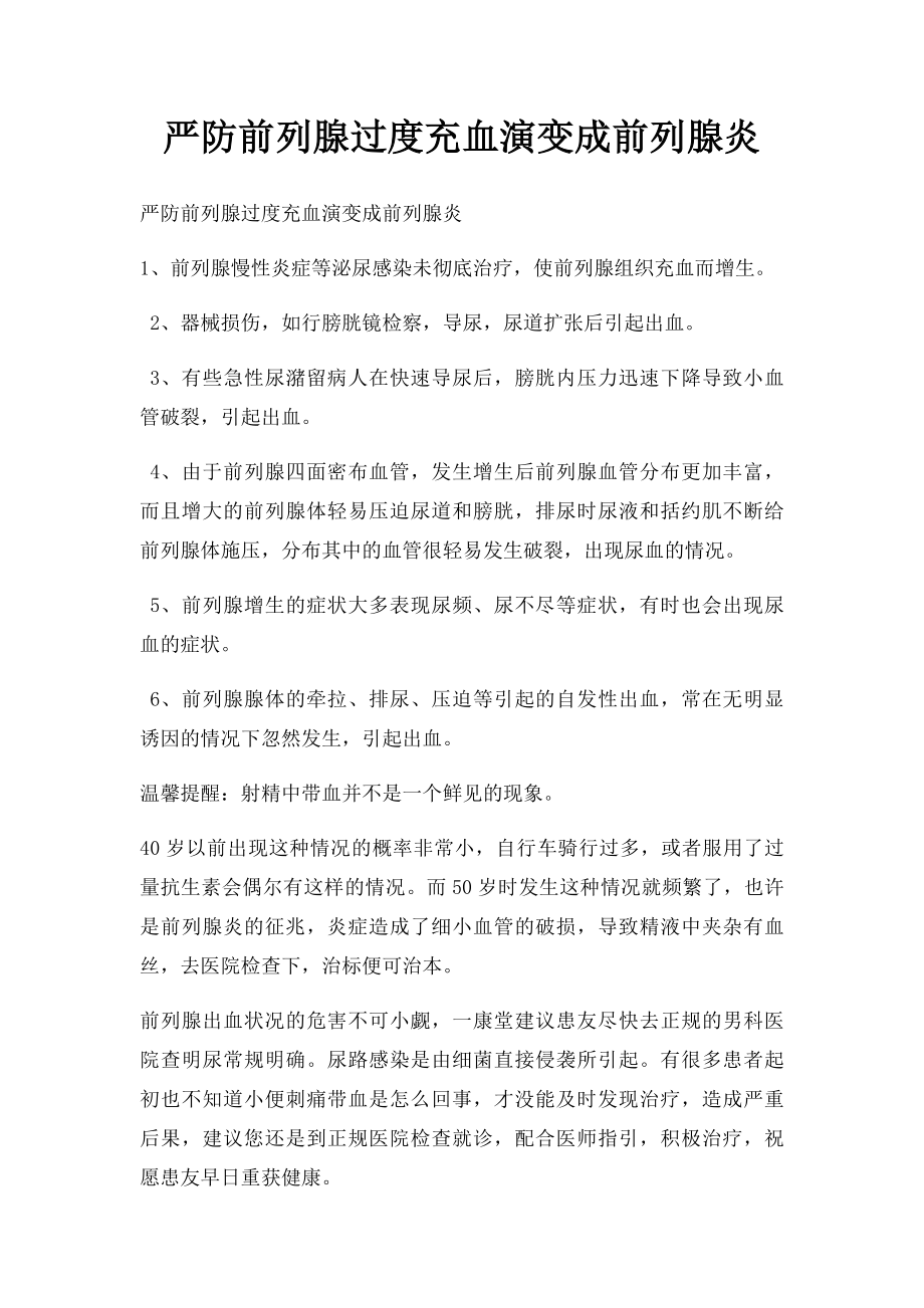 严防前列腺过度充血演变成前列腺炎.docx_第1页