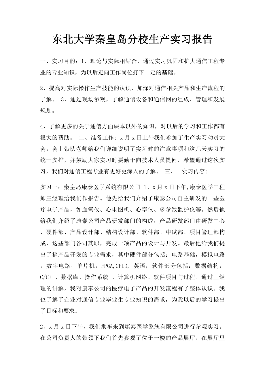 东北大学秦皇岛分校生产实习报告.docx_第1页