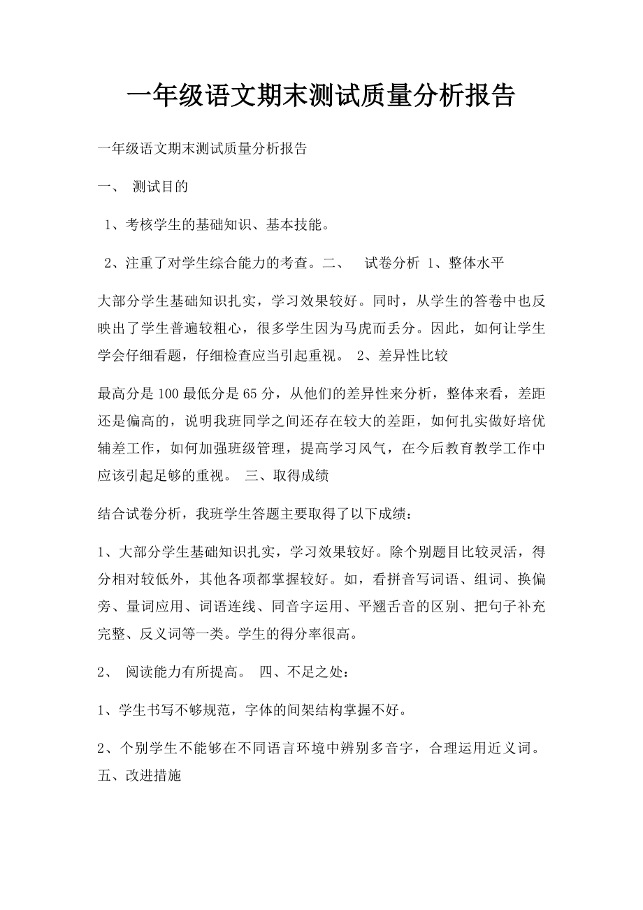 一年级语文期末测试质量分析报告.docx_第1页