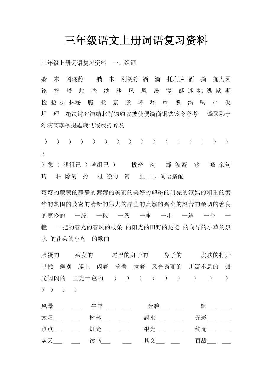 三年级语文上册词语复习资料.docx_第1页