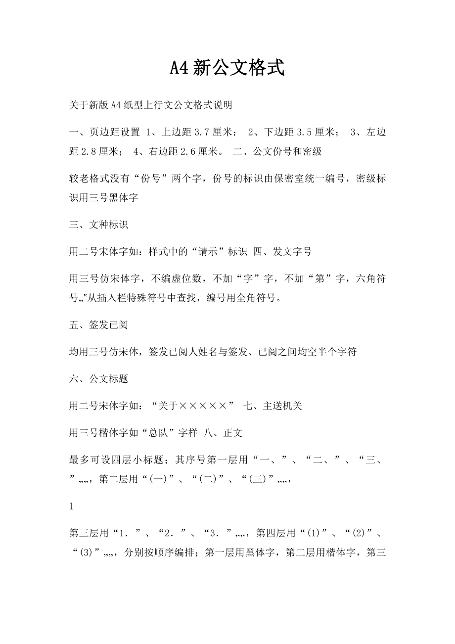 A4新公文格式.docx_第1页