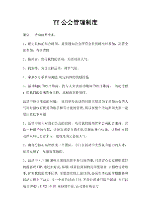 YY公会管理制度(1).docx