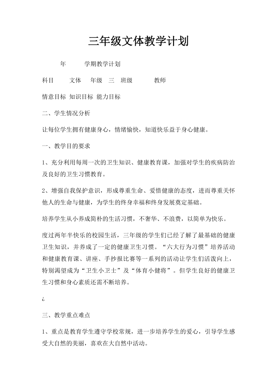 三年级文体教学计划.docx_第1页