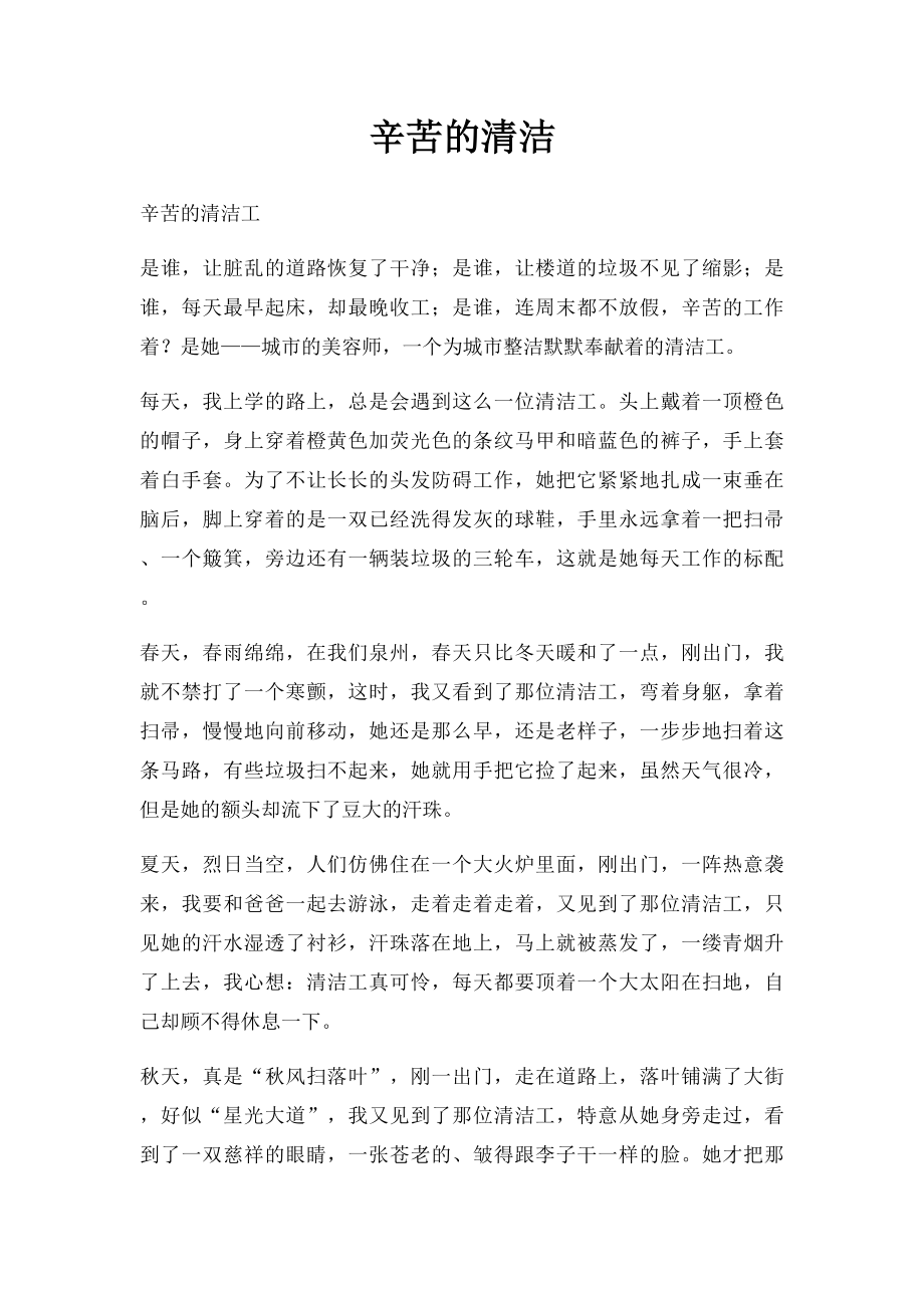 辛苦的清洁.docx_第1页